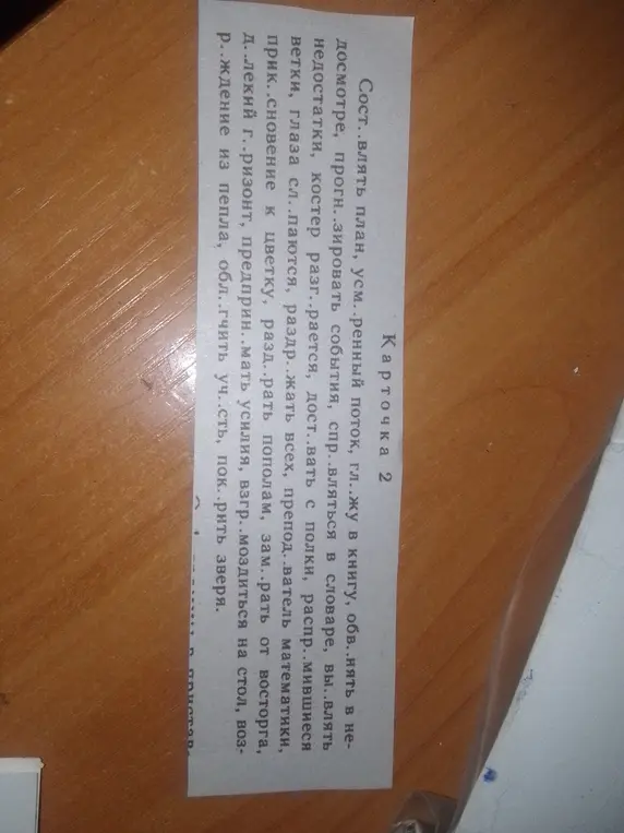Составь слова с пропущенными буквами (сост..влять, усм..ренный и т.д.)