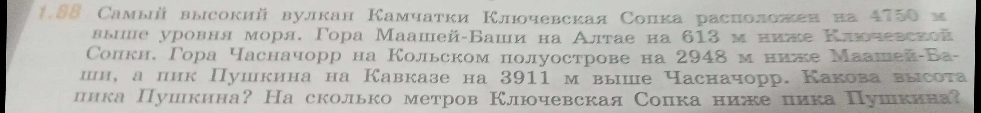 Рассчитай высоту пика Пушкина и определи, на сколько метров Ключевская Сопка ниже пика Пушкина