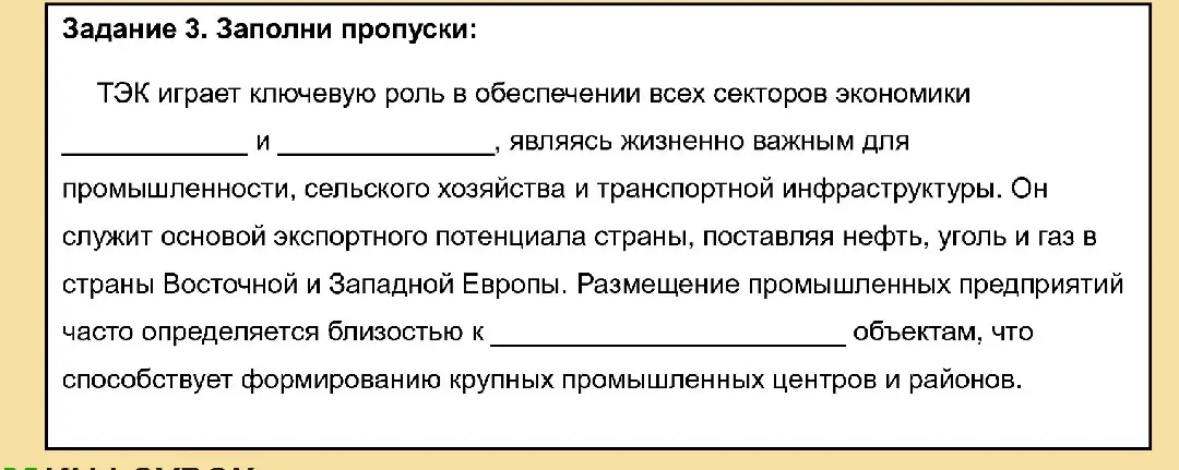 Заполни пропуски в тексте про ТЭК