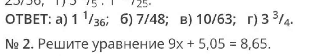 Реши уравнение 9х + 5,05 = 8,65