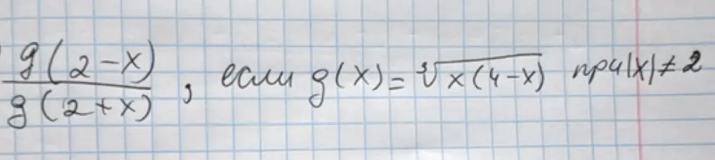 Мне нужно найти область определения для выражения g(2-x) / g(2+x), если g(x) = корень третьей степени из x(4-x) при x ≠ 2.