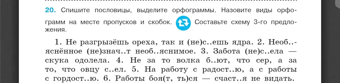 Объясни, какие буквы пропущены в пословицах, выдели орфограммы и составь схему 3-го предложения.