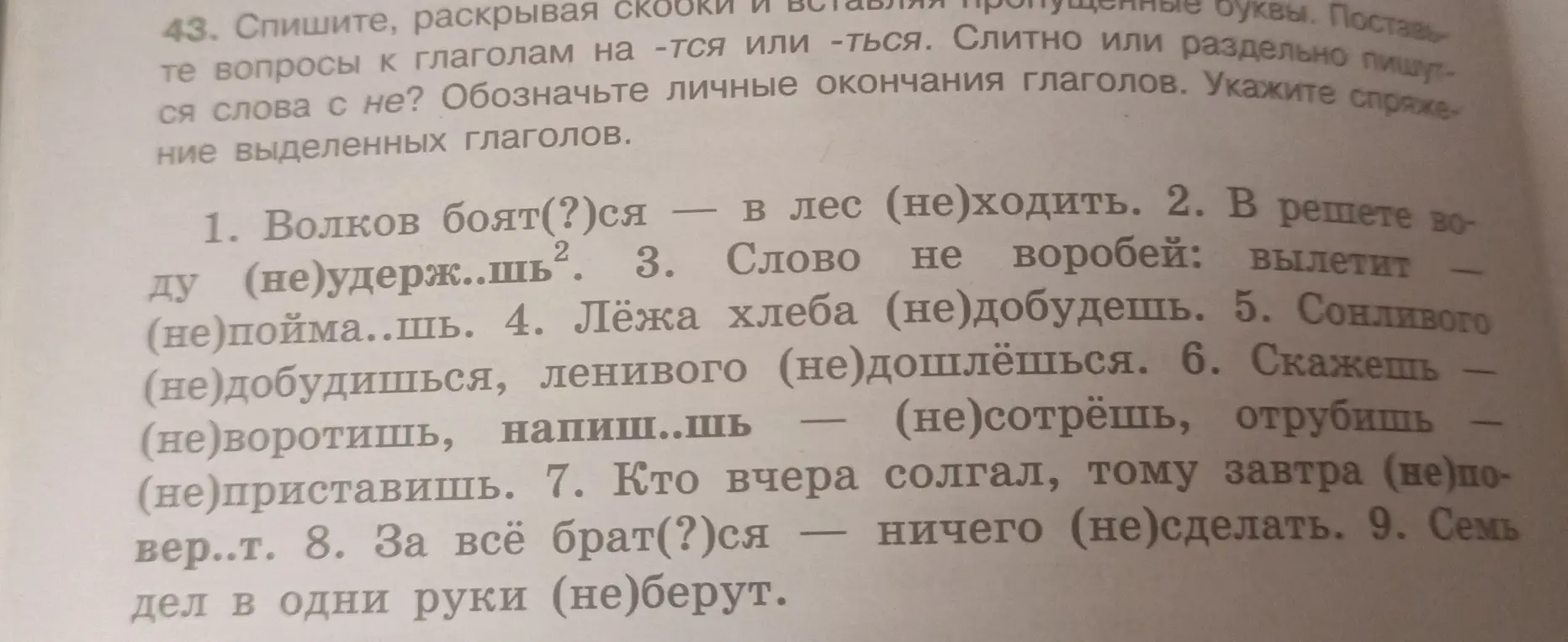 Раскрой скобки и вставь пропущенные буквы в предложении 'Волков боят(?)ся – в лес (не)ходить.'