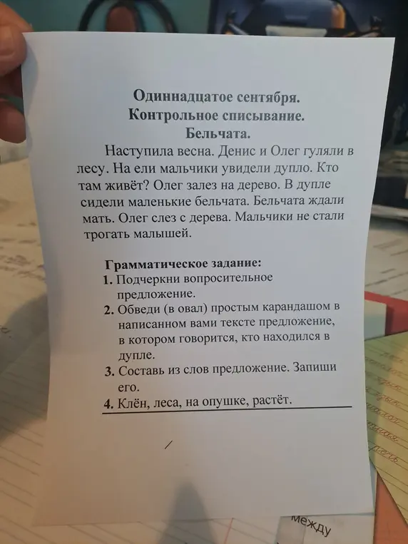 Выполни задания по русскому языку: подчеркни вопросительное предложение; обведи предложение, в котором говорится, кто находился в дупле; составь предложение из слов