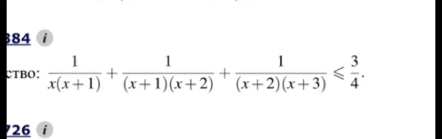 Реши и расставь знаки на числовой прямой для неравенства  1/(x(x+1)) + 1/((x+1)(x+2)) + 1/((x+2)(x+3)) ≤ 3/4