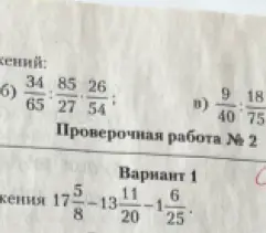 Реши примеры с дробями: а) 34/65 : 85/27 : 26/54, б) 9/40 : 18/75, в) 17 5/8 - 13 11/20 - 1 6/25
