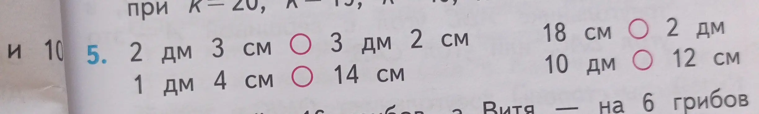 Выбери правильный ответ: 2 дм 3 см  О  3 дм 2 см