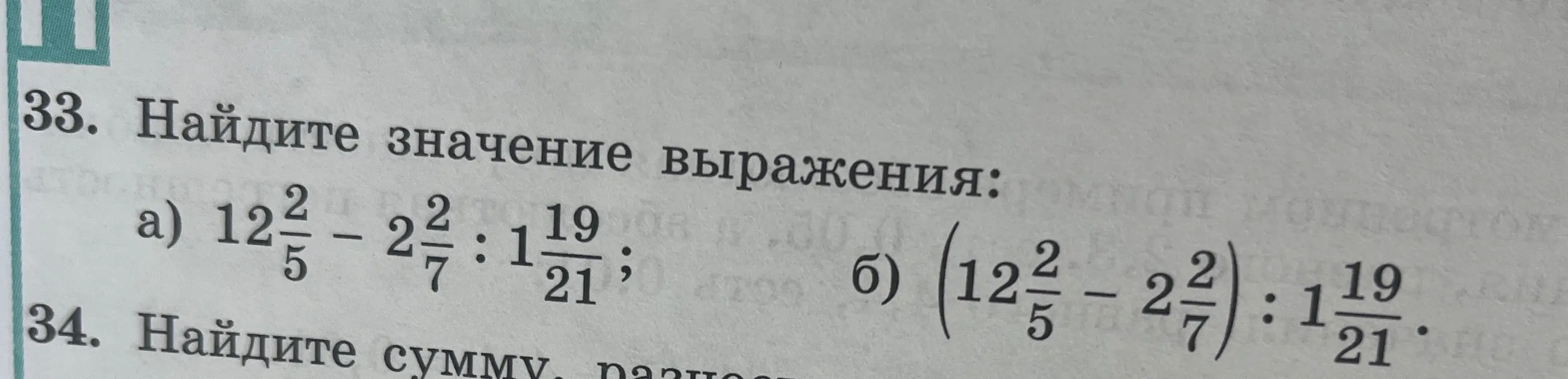 Помоги мне найти значение выражения 12 2/5 - 2 2/7 : 1 19/21