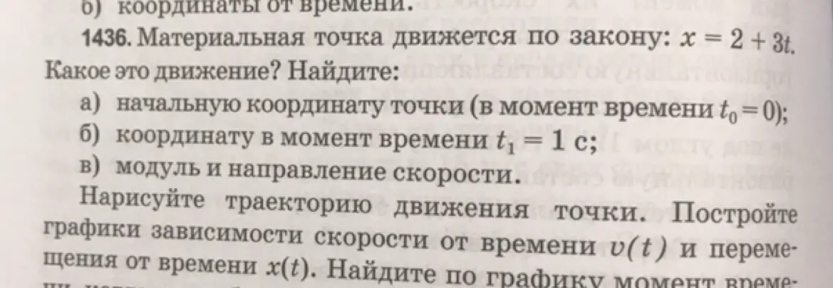По уравнению движения материальной точки определи, что это за движение, найди начальную координату точки, координату в момент времени t₁ = 1 с, модуль и направление скорости