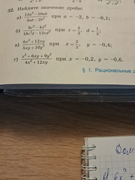 Ты просишь вычислить значение дроби (x² + 6xy + 9y²)/(4x² + 12xy) при x = -0,2 и y = -0,6