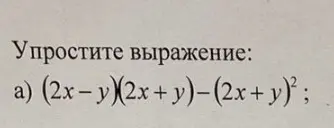Упрости выражение (2x-y)(2x+y)-(2x + y)²