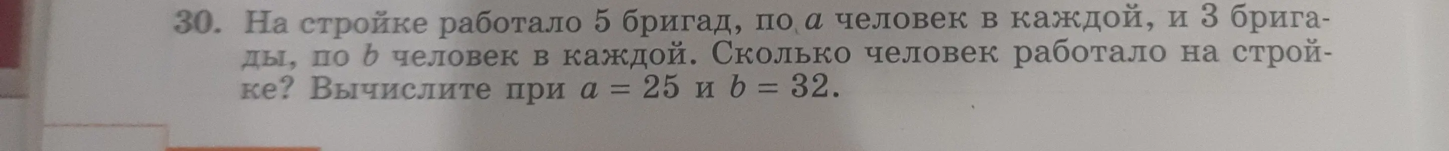 Помоги мне вычислить, сколько человек работало на стройке, если работало 5 бригад по a = 25 человек и 3 бригады по b = 32 человек в каждой.