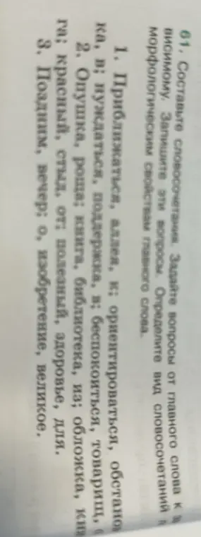Составь словосочетания. Задай вопросы от главного слова к зависимому. Запиши эти вопросы. Определи вид словосочетаний и морфологические свойства главного слова.