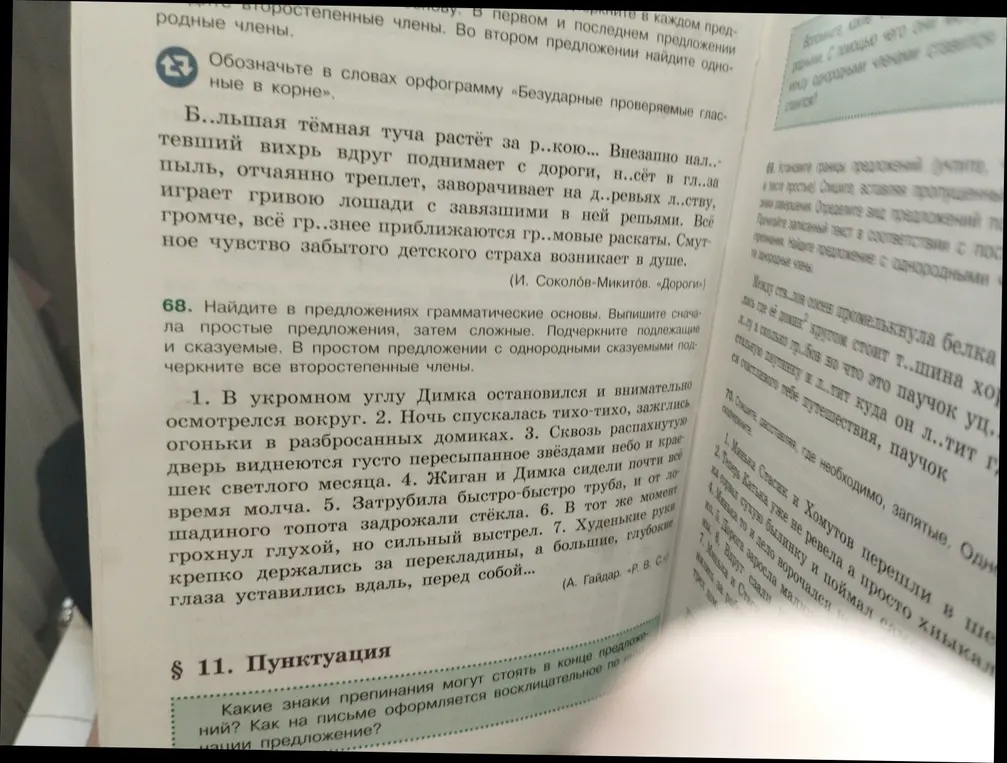Выпиши сначала простые предложения, затем сложные. Подчеркни подлежащие и сказуемые. В простом предложении с однородными сказуемыми подчеркни все второстепенные члены.