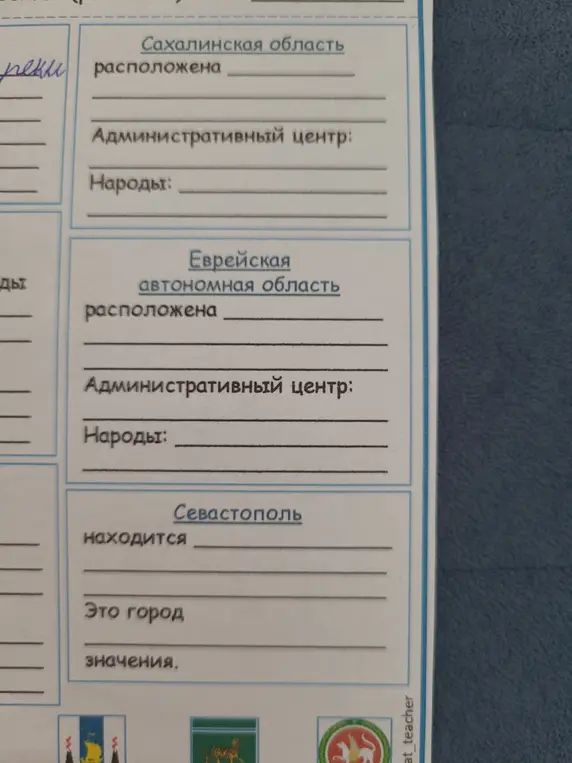 Заполни для Сахалинской области, Еврейской автономной области и Севастополя графы: где расположены, административный центр, народы