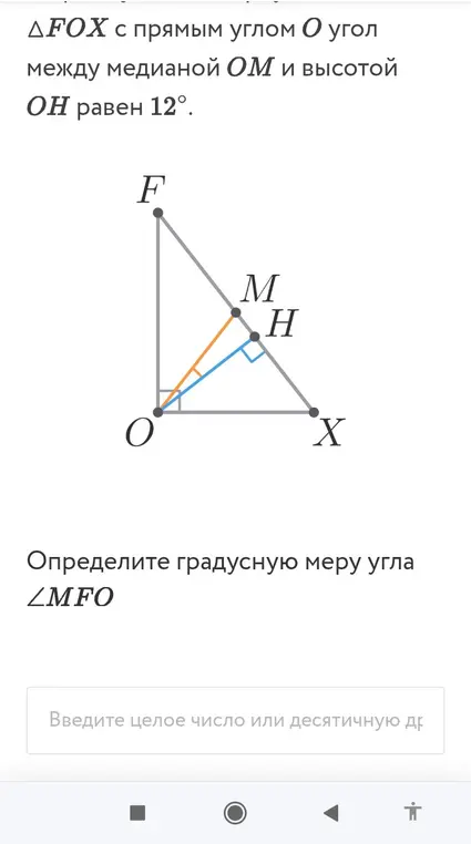 Определи градусную меру угла ∠MFO в треугольнике FOX с прямым углом O, если угол между медианой OM и высотой OH равен 12°