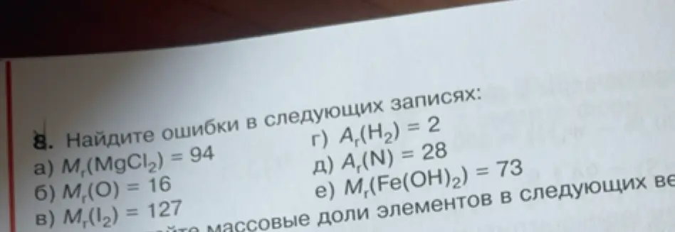 Найди ошибки в следующих записях: a) M(MgCl2) = 94