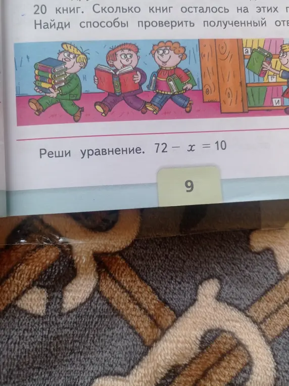 Помоги решить уравнение 72 - x = 10