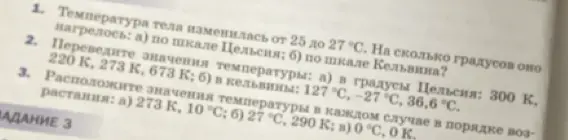 Ты просишь вычислить, на сколько градусов изменилась температура тела по шкале Цельсия и Кельвина, если она нагрелась от 25 до 27 °С.