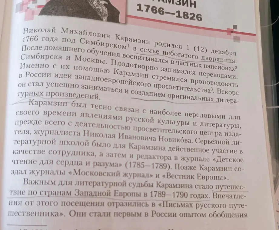 Найди в тексте строки про семью и образование Карамзина