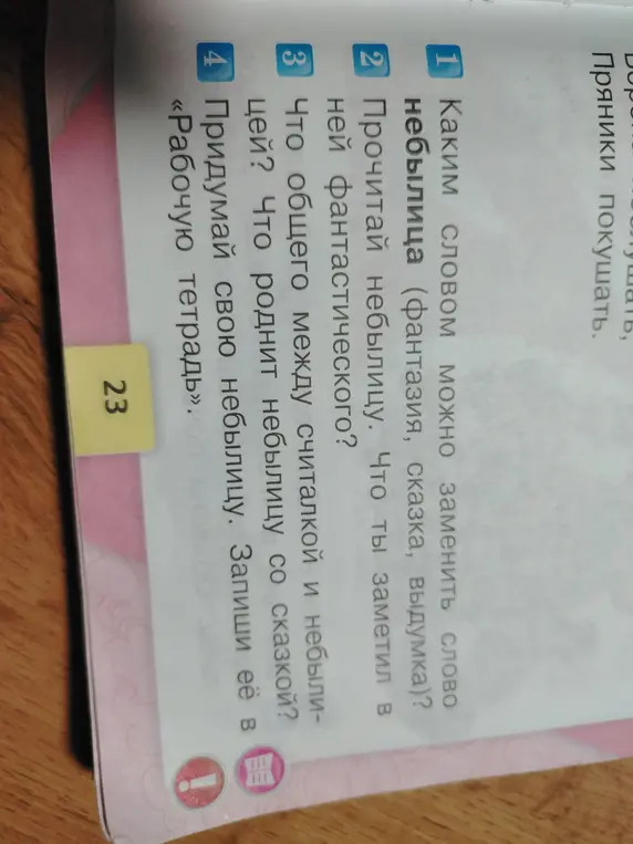 Каким словом можно заменить слово небылица (фантазия, сказка, выдумка)?