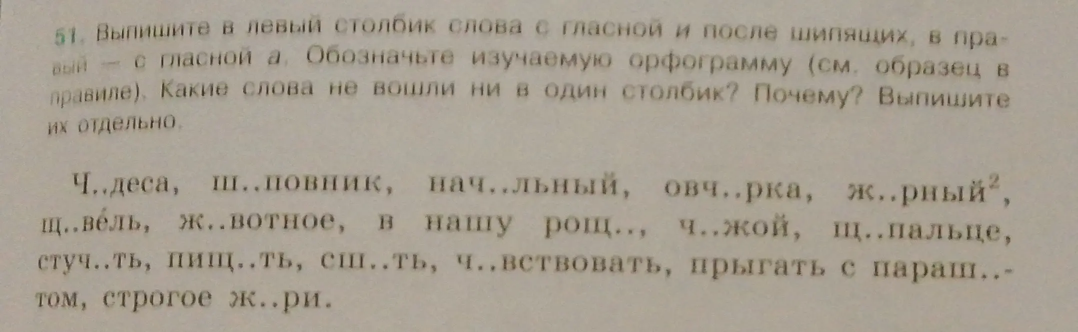 Мне нужно выписать в столбики слова с гласной после шипящих: в левый столбик слова с гласной и после шипящих, в правый - с гласной а