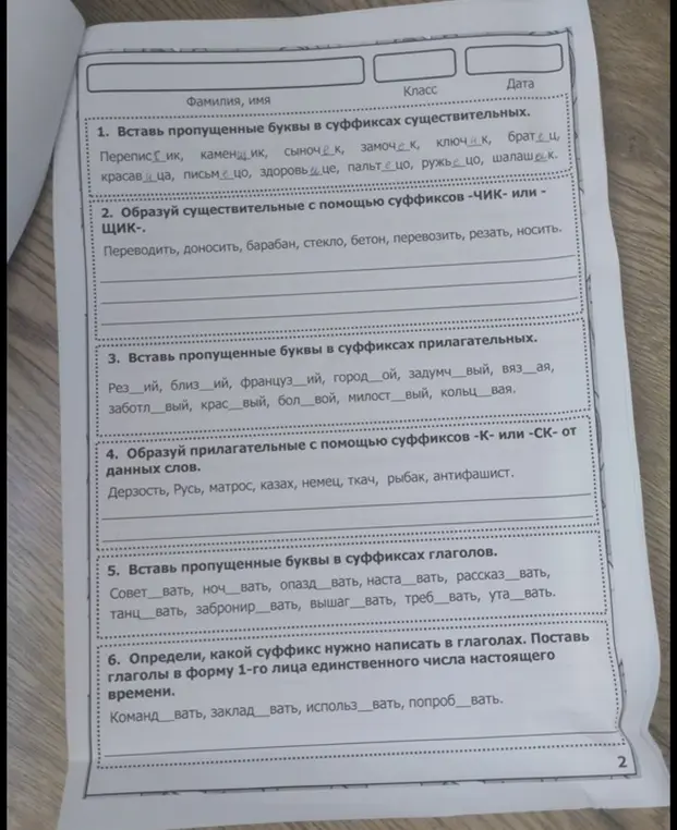 Ты просишь вставить пропущенные буквы в суффиксах существительных, образовать существительные с помощью суффиксов -ЧИК- или -ЩИК-, вставить пропущенные буквы в суффиксах прилагательных и так далее в упражнениях по русскому языку.