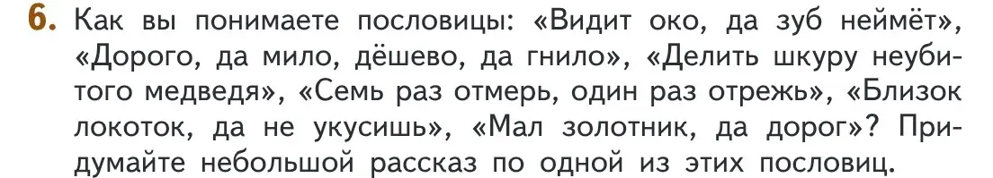 Придумай небольшой рассказ по одной из пословиц: «Видит око, да зуб неймёт», «Дорого, да мило, дёшево, да гнило», «Делить шкуру неубитого медведя», «Семь раз отмерь, один раз отрежь», «Близок локоток, да не укусишь», «Мал золотник, да дорог»