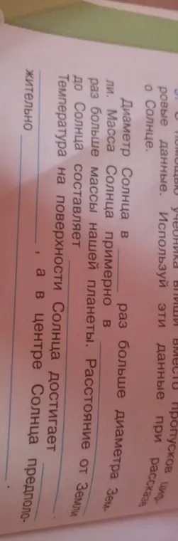 Заполни пропуски в тексте о Солнце, используя данные из учебника