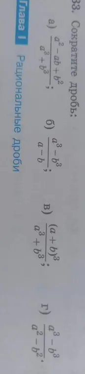 Помоги сократить дробь: a) a²-ab+b²/a³+b³