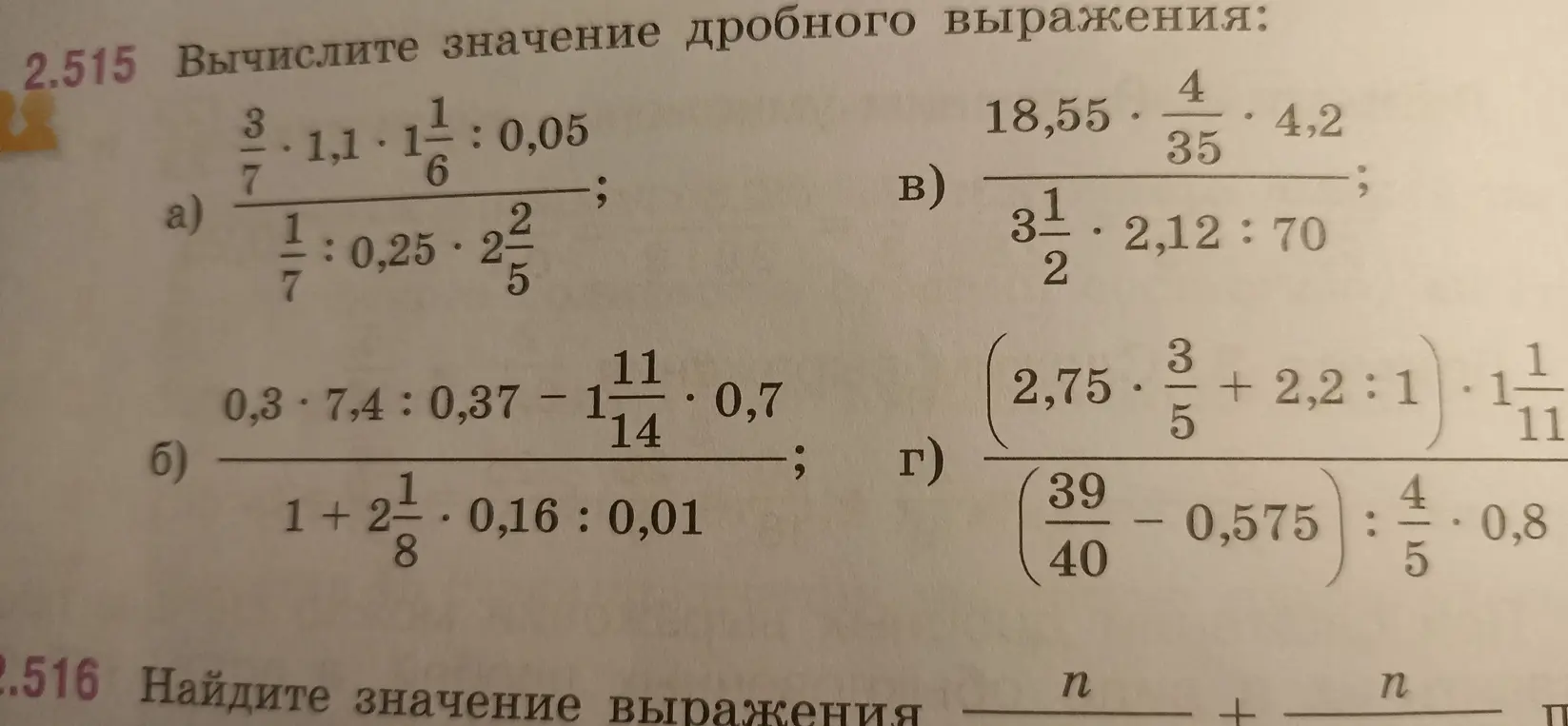 Вычисли значение дробного выражения: а) \frac{\frac{3}{7} \cdot 1,1 \cdot 1\frac{1}{6} : 0,05}{\frac{1}{7} : 0,25 \cdot 2\frac{2}{5}}