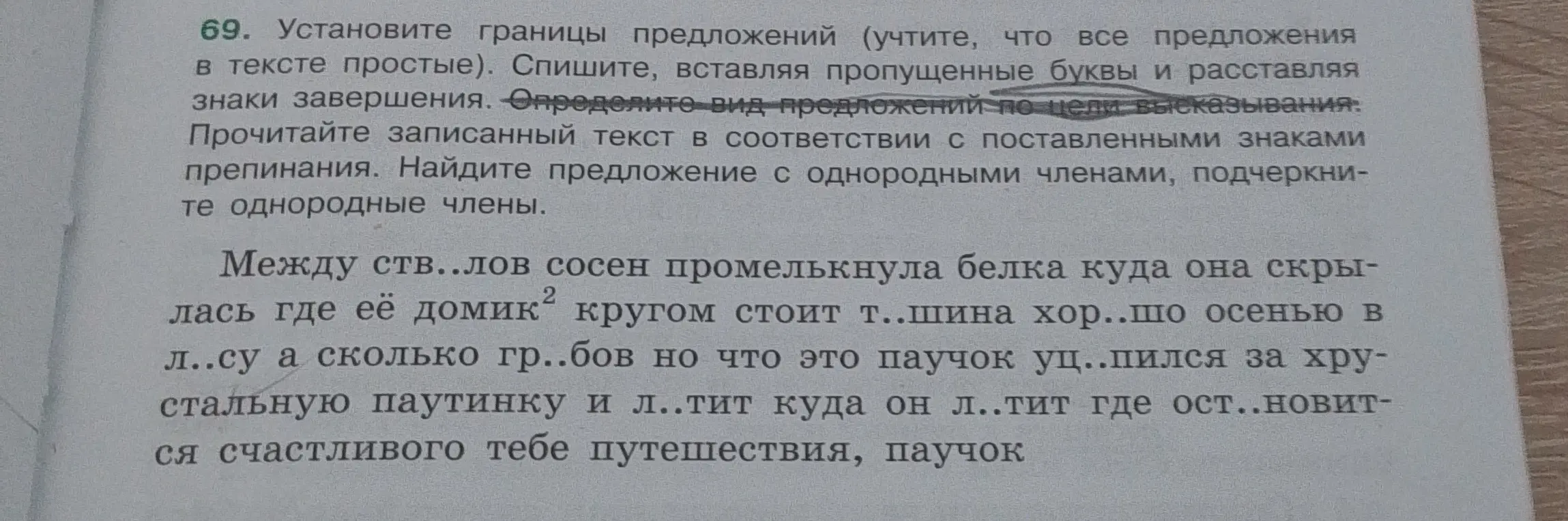 Выполни задание: установи границы предложений, вставь пропущенные буквы и расставь знаки завершения, определи вид предложений по цели высказывания, найди предложения с однородными членами и подчеркни их.
