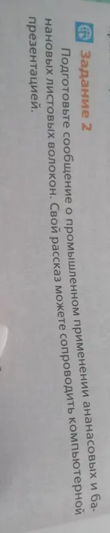 Ты просишь меня подготовить сообщение о промышленном применении ананасовых и банановых листовых волокон для компьютерной презентации