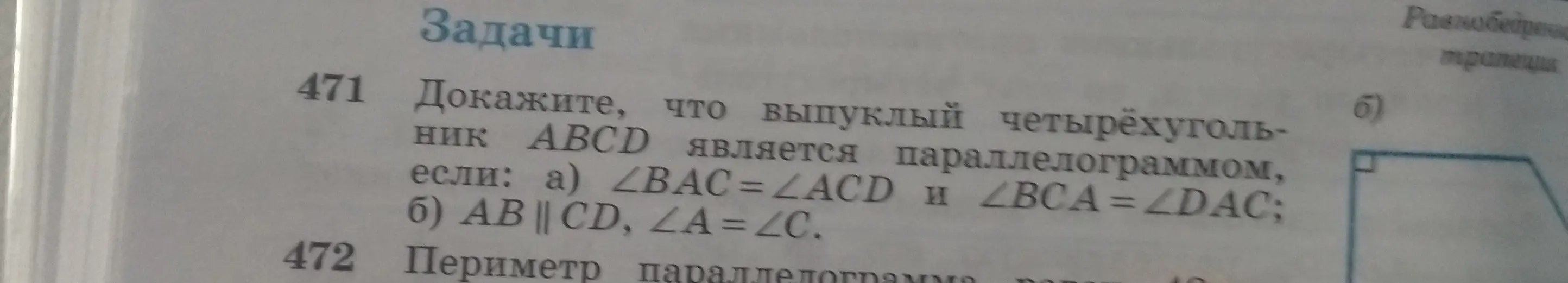 Можешь доказать, что выпуклый четырехугольник ABCD является параллелограммом, если: а) ∠BAC=∠ACD и ∠BCA = ∠DAC?
