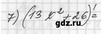 Помоги найти производную от выражения (13x^2 + 26)'