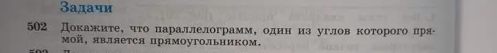 Можешь доказать, что параллелограмм, один из углов которого прямой, является прямоугольником?