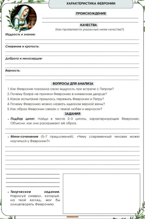 Ты просишь меня составить характеристику Февронии, ответить на вопросы для анализа, подобрать цитаты, написать мини-сочинение и нарисовать символ, который бы олицетворял Февронию.