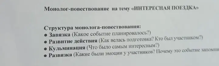 Составь монолог-повествование на тему «Интересная поездка»