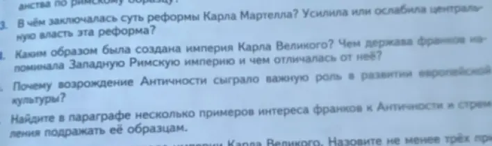 Ответь на вопросы: 1. В чём заключалась суть реформы Карла Мартелла? 2. Каким образом была создана империя Карла Великого? 3. Почему возрождение Античности сыграло важную роль в развитии европейской культуры? 4. Найди в параграфе несколько примеров интереса франков к Античности
