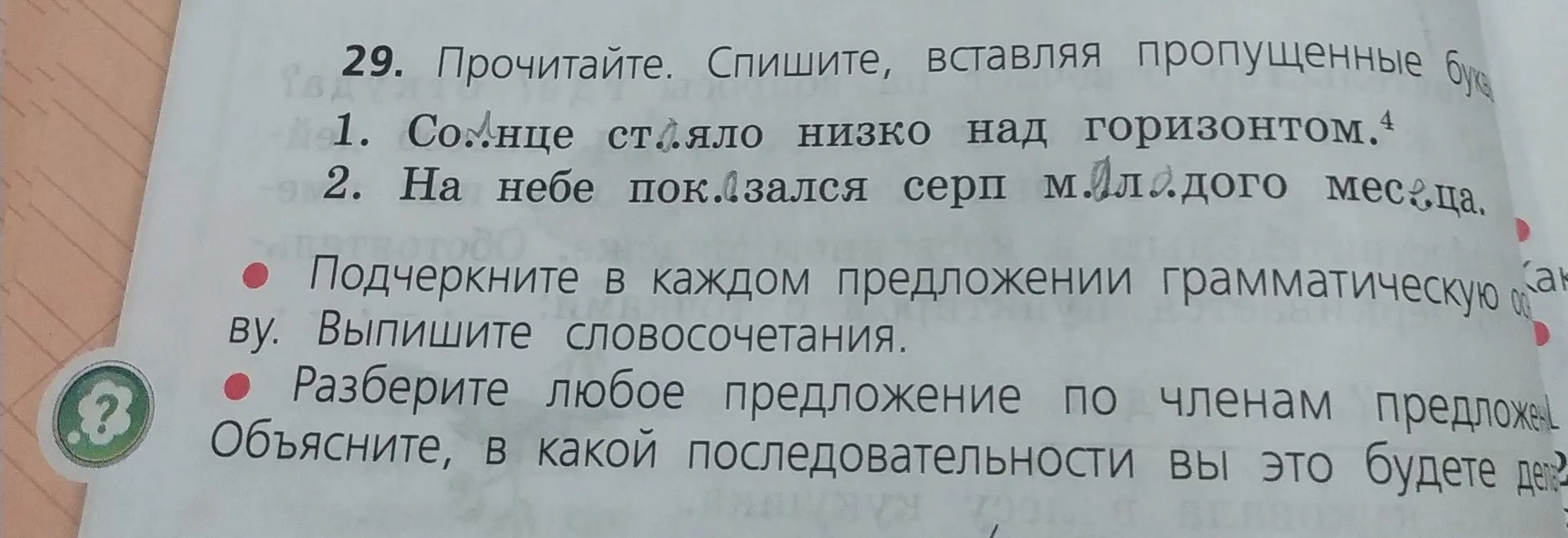 Вставь пропущенные буквы, подчеркни грамматическую основу, выпиши словосочетания в предложении 'Солнце ст..яло низко над горизонтом'