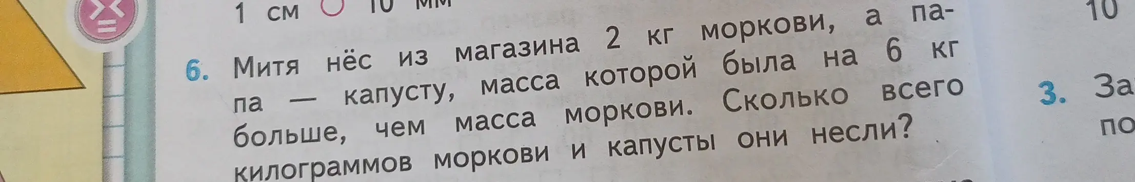 Ты просишь решить задачу: Митя нёс из магазина 2 кг моркови, а капуста была на 6 кг больше массы моркови. Сколько всего килограммов моркови и капусты он нёс?