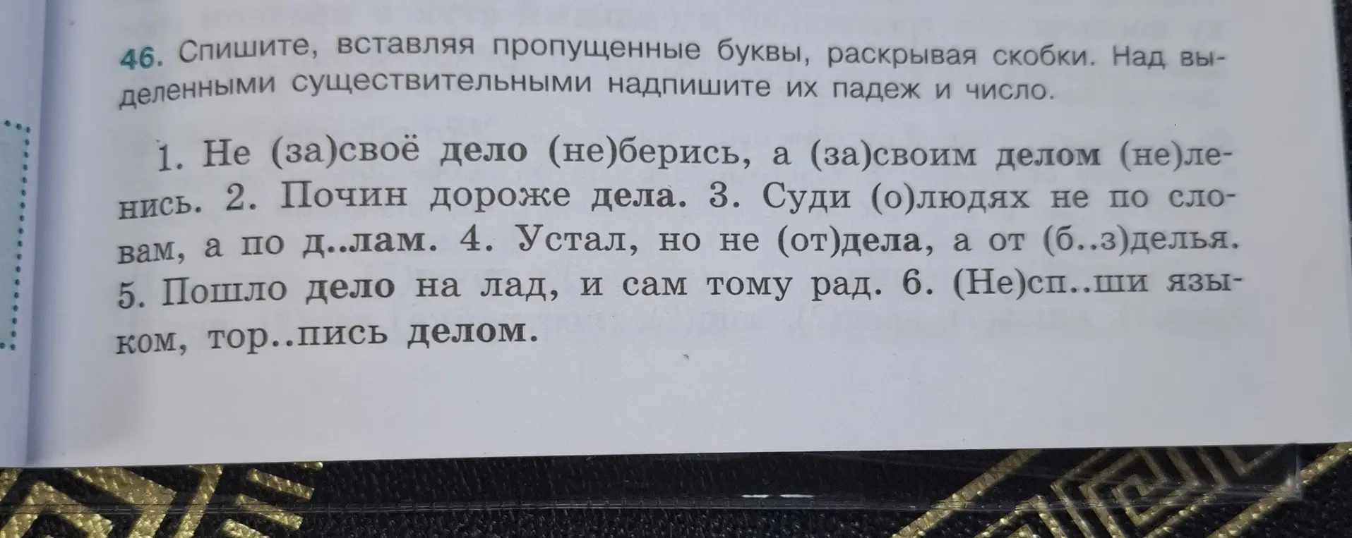 Ты просишь списать текст, вставляя пропущенные буквы и раскрывая скобки, а также над выделенными существительными надписать их падеж и число для первого предложения