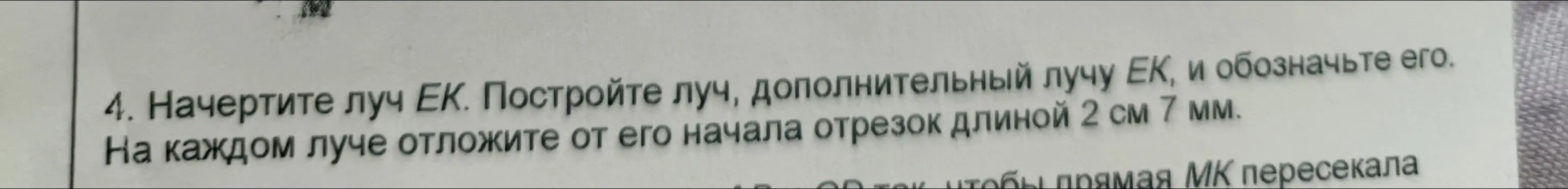 Объясни, как начертить луч EK, дополнительный луч EK и отметить на них отрезки длиной 2 см 7 мм