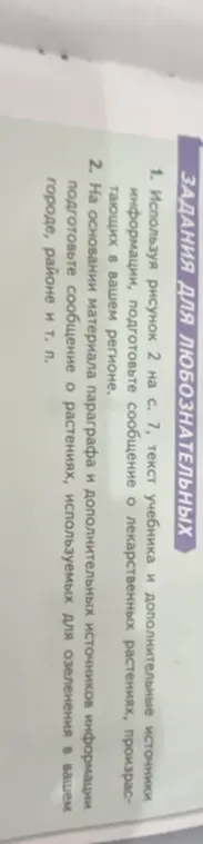 Подготовь сообщение о лекарственных растениях, произрастающих в моём регионе, используя рисунок 2 на с. 7, текст учебника и дополнительные источники информации