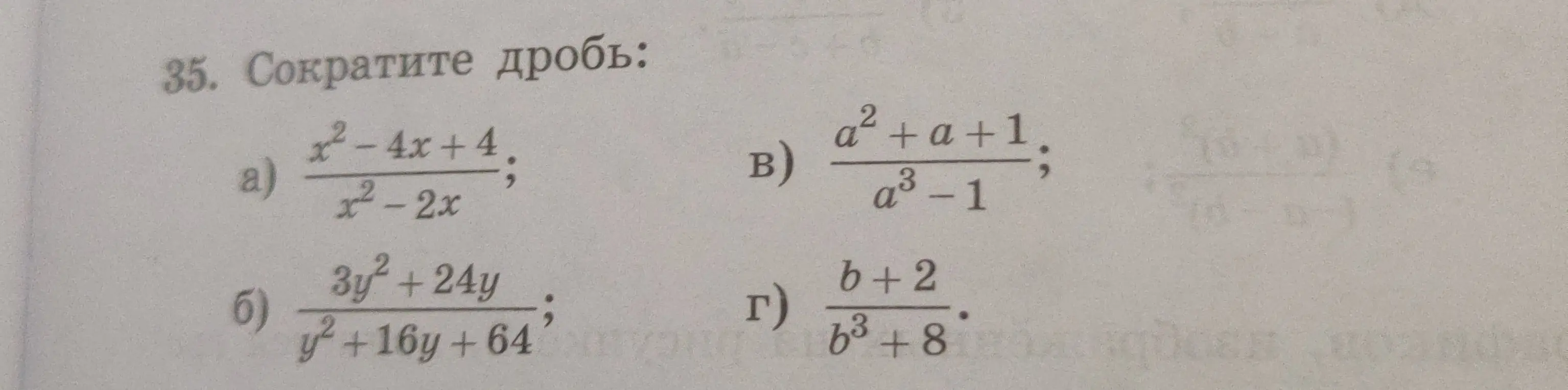 Помоги сократить дробь: a) x²-4x+4/x²-2x