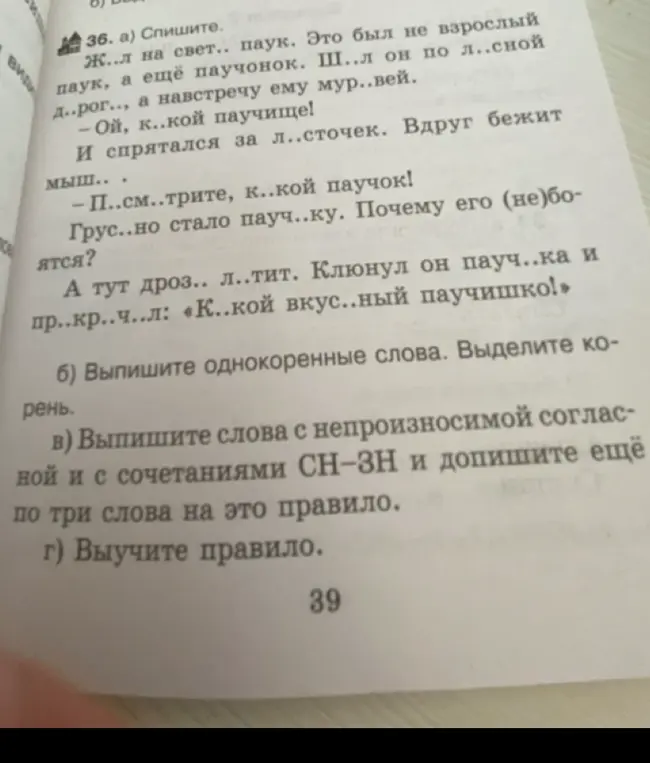 Прочитай и спиши текст, вставляя пропущенные буквы; выпиши однокоренные слова, выдели корень; выпиши слова с непроизносимой согласной и с сочетаниями СН-ЗН и допиши ещё по три слова на это правило.