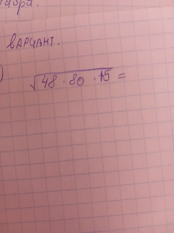 Вычисли значение выражения  $\sqrt{48 \cdot 80 \cdot 15}$