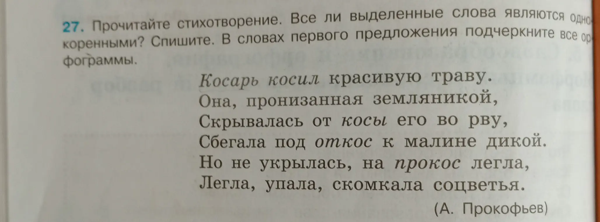 Можешь ли ты проверить, являются ли однокоренными выделенные слова в стихотворении и подчеркнуть все орфограммы в словах первого предложения?