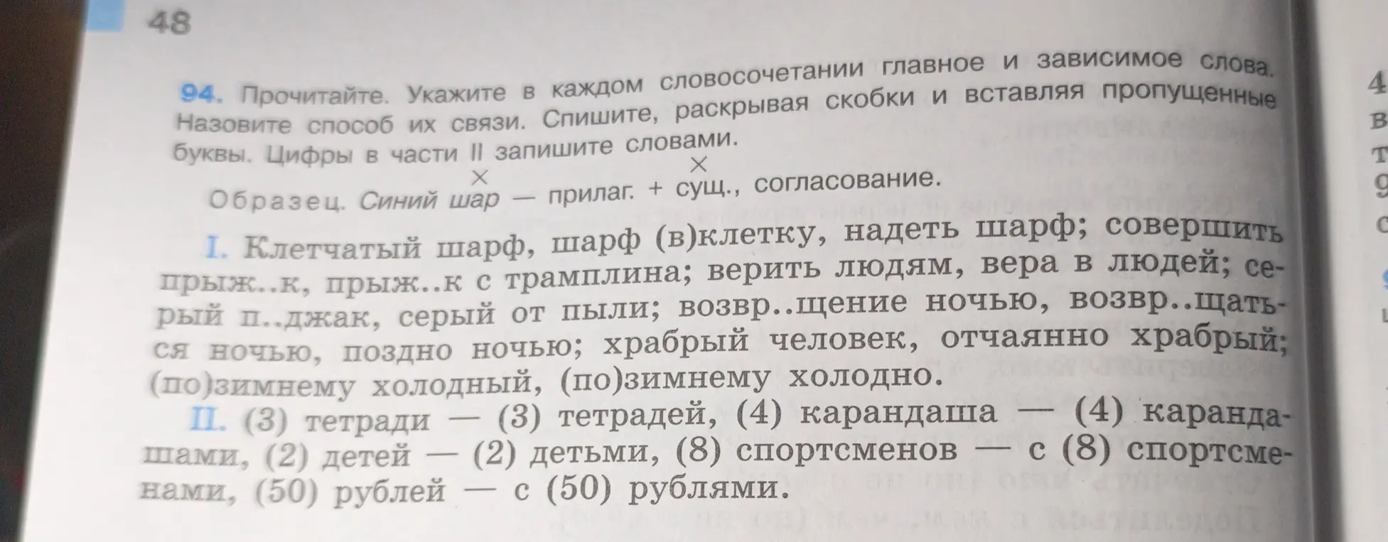 Выполни задание 94: укажи в каждом словосочетании главное и зависимое слова, назови способ их связи, спиши, раскрывая скобки и вставляя пропущенные буквы, цифры в части II запиши словами