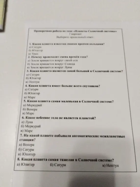 Ты просишь выбрать правильный ответ в проверочной работе по теме «Планеты Солнечной системы».